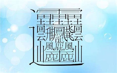 9筆畫的字|筆畫9畫的漢字